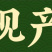 5%吲哚萘乙酸促进生根扦插促长植物生长调节剂