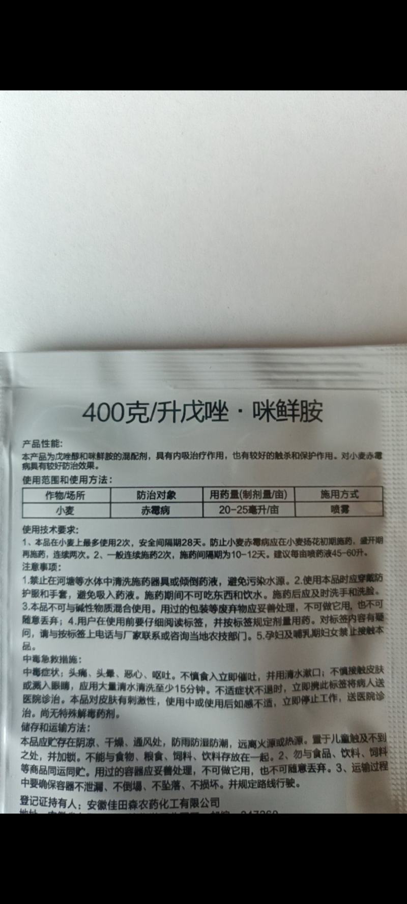 400克/升戊唑咪鲜胺悬浮剂赤星病炭疽病正品包邮