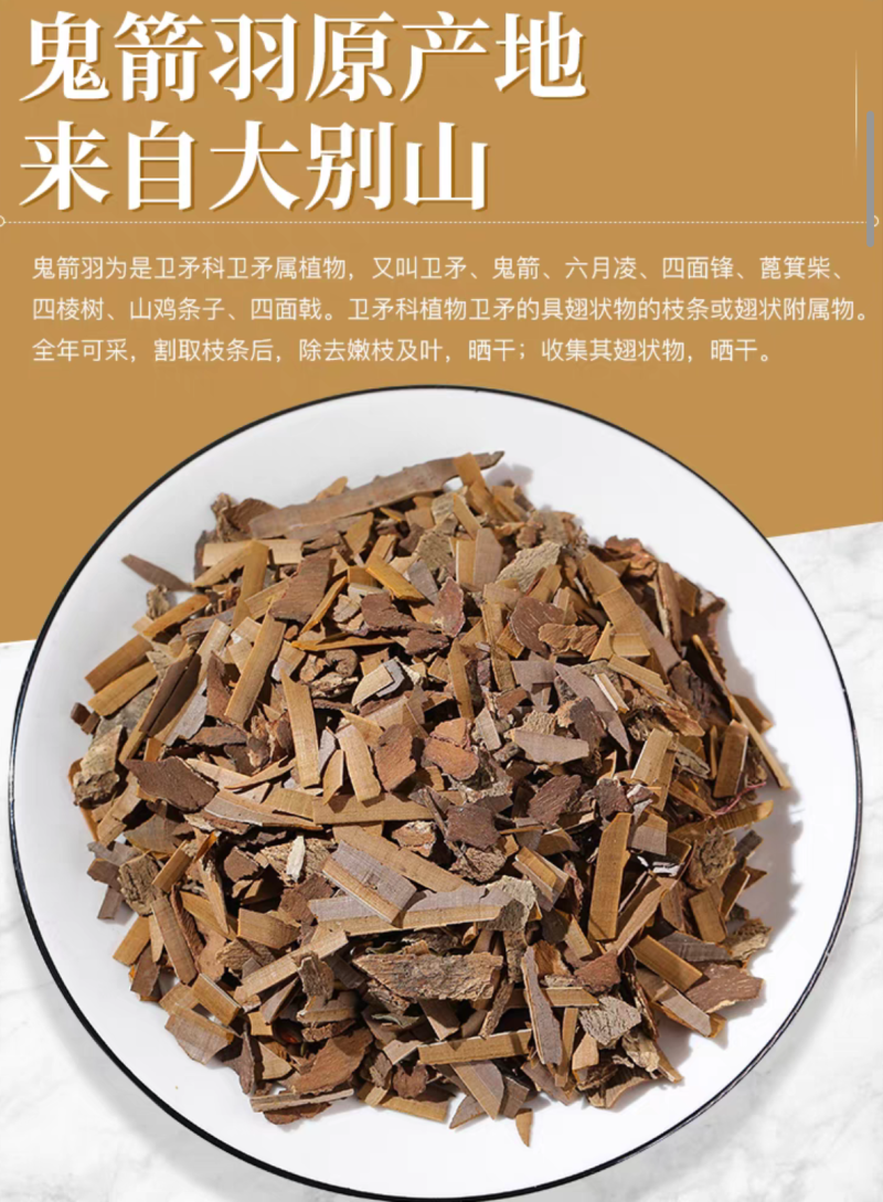 中药材鬼箭羽鬼见羽六月凌鬼见羽鬼剑羽现货批发