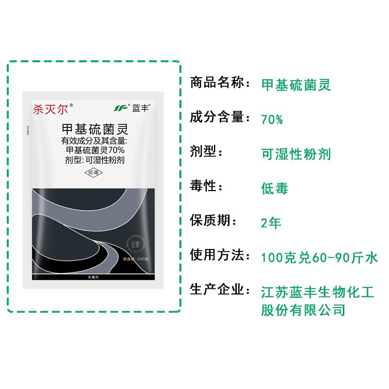 蓝丰杀灭尔70%甲基硫菌灵叶霉病黑斑白粉稻瘟病黑星病赤霉