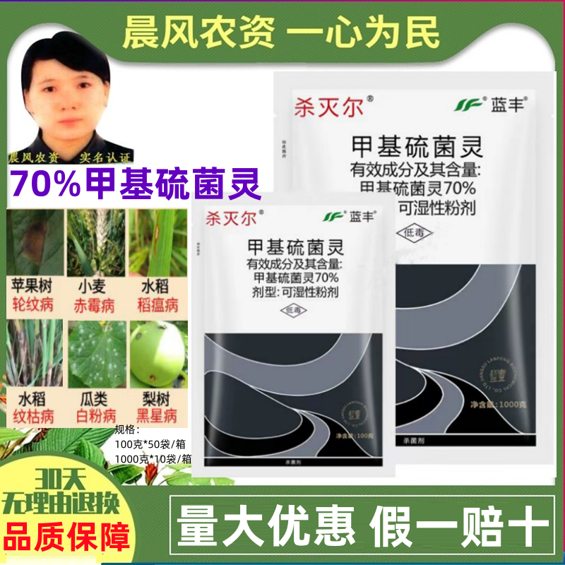 蓝丰杀灭尔70%甲基硫菌灵叶霉病黑斑白粉稻瘟病黑星病赤霉