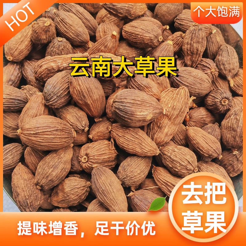 精选云南草果大个头火烤全干批发诚信为本，薄利多销
