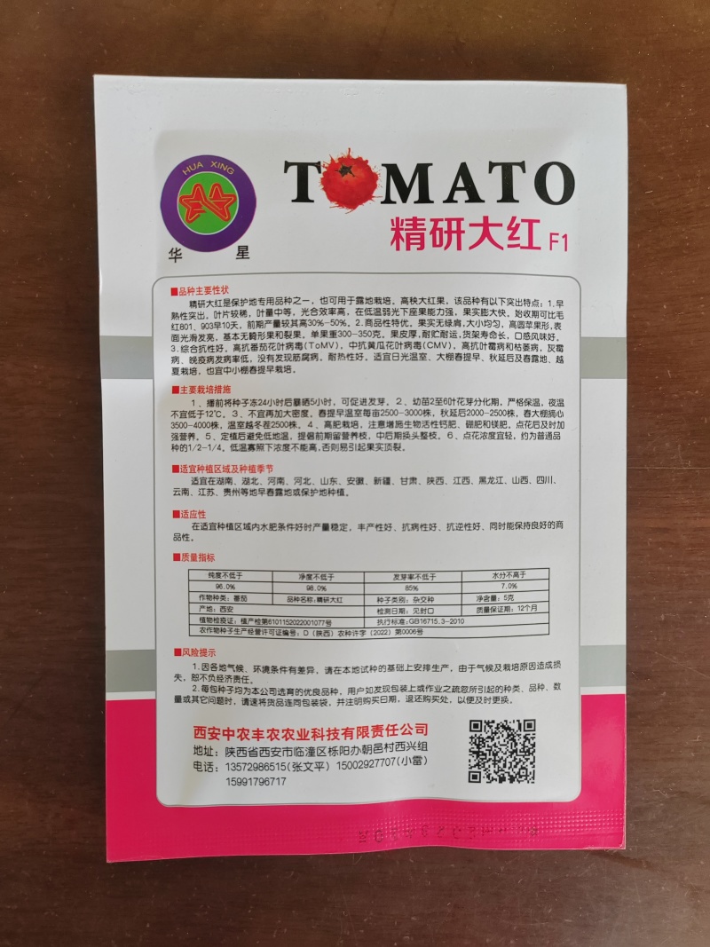 高硬度高秧大红果石头番茄种子西红柿种子颜色好