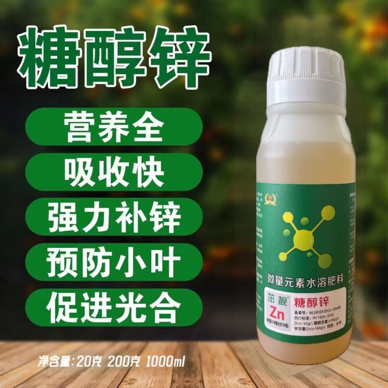 锌肥叶面肥补锌专用农用正品微量元素水溶肥糖醇锌小叶黄叶矮