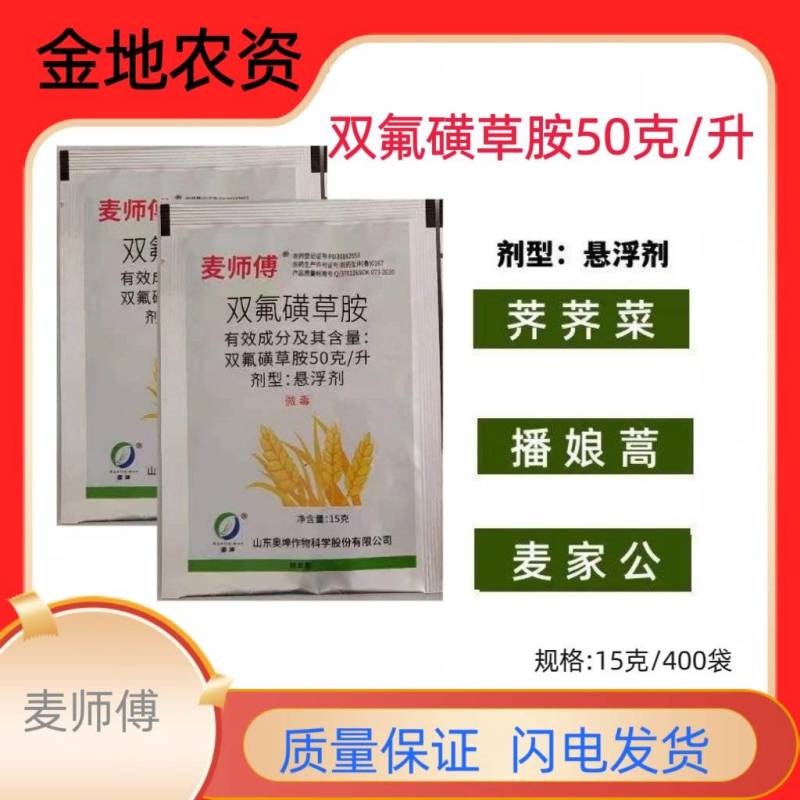 麦师傅-双氟磺草胺