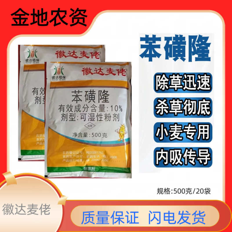 徽达麦佬-苯磺隆