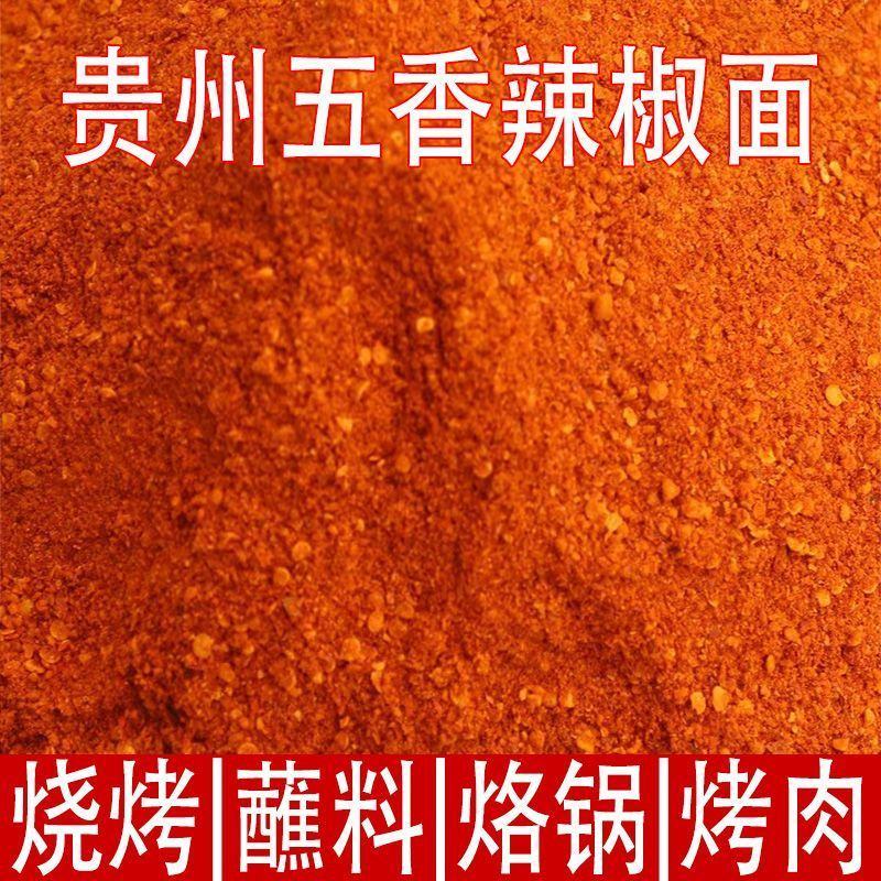 贵州五香麻辣辣椒面批发烧烤蘸料烙锅蘸料
