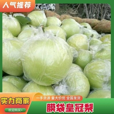 【精选】膜皇冠梨口感脆甜规格齐全价格优惠产地直发