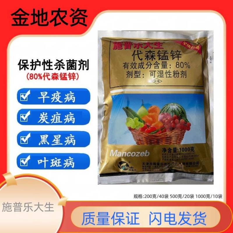 施普乐大生-80%代森锰锌