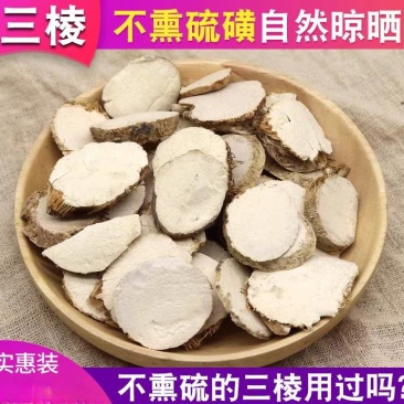 三棱无硫净货三棱片规格齐全产地直销可供大货