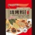 调料一元调料包烧菜料包跑江湖地摊一元模式物流包邮