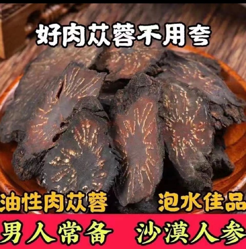肉苁蓉中药根茎类中药材，量大从优欢迎联系全国可发质量保证
