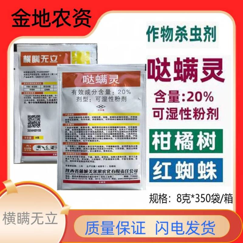 横满无立-20%哒螨灵
