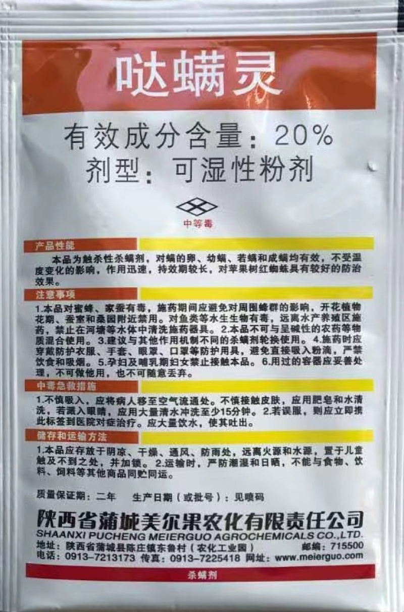 横满无立-20%哒螨灵