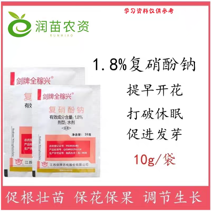 复硝酚钠植物生长调节剂农药批发