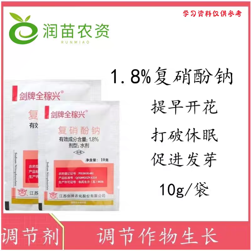 复硝酚钠植物生长调节剂农药批发