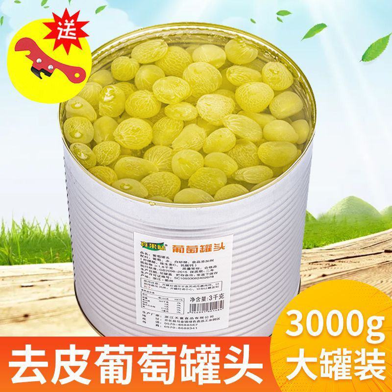多肉葡萄罐头3000g新鲜去皮多肉葡萄果肉糖水果6斤饮品
