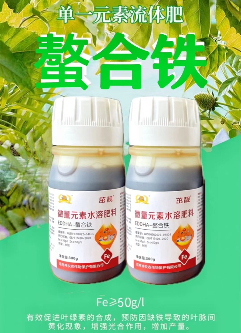 螯合铁液体叶面肥铁肥水溶肥果树蔬菜花卉预防黄叶植物黄化