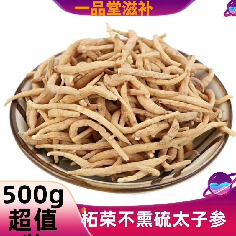 太子参正品天然无硫磺中药材太子参孩儿参娃娃参