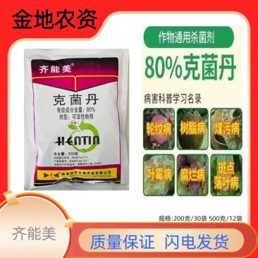 齐能美-80%克菌丹