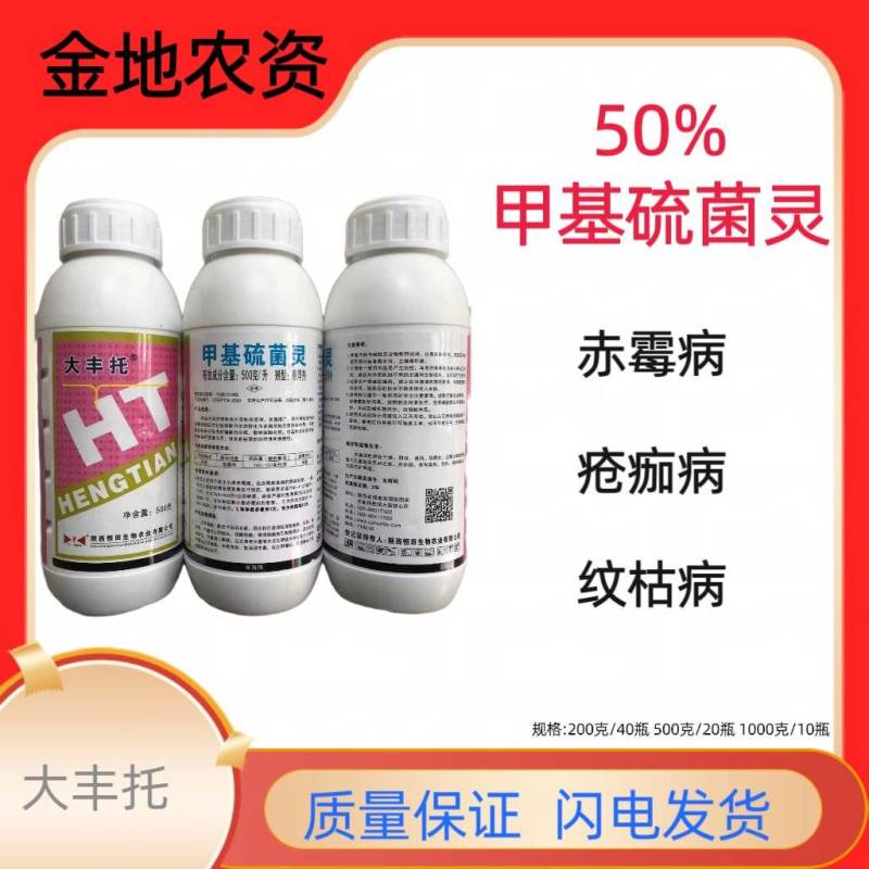 大丰托-50%甲基硫菌灵