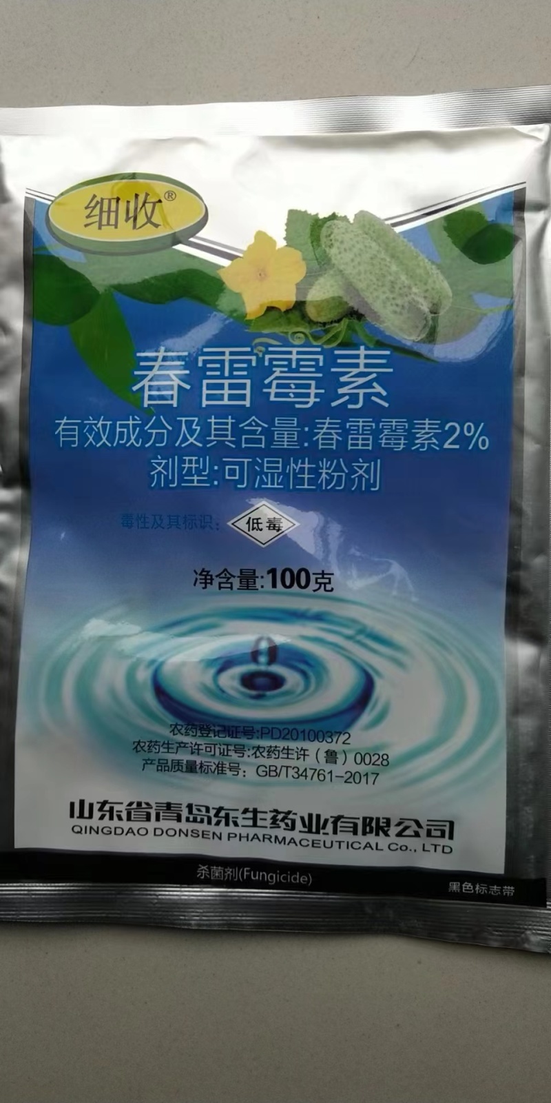 细收-2%春雷霉素