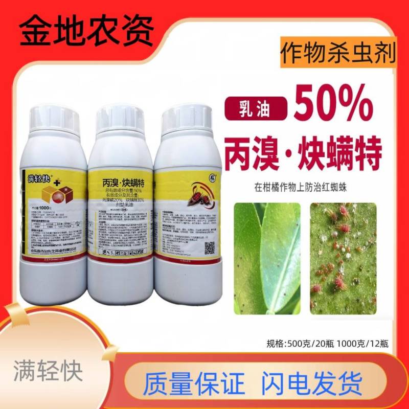 满轻快-50%丙溴.炔螨特
