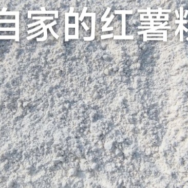 四川纯红薯粉