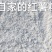 四川纯红薯粉