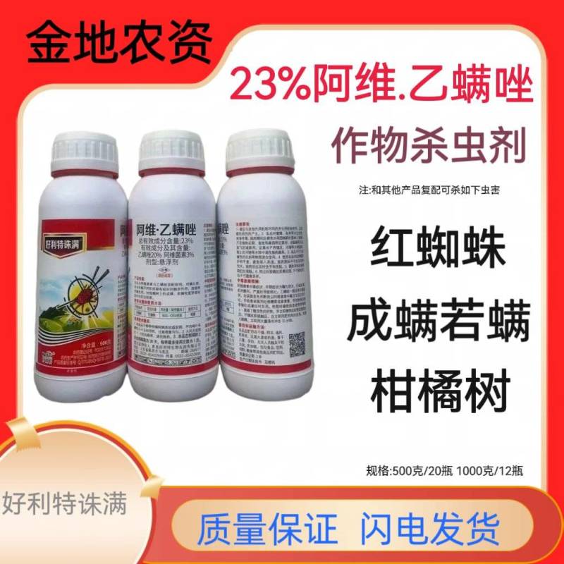 好利特诛满23%阿维乙螨唑