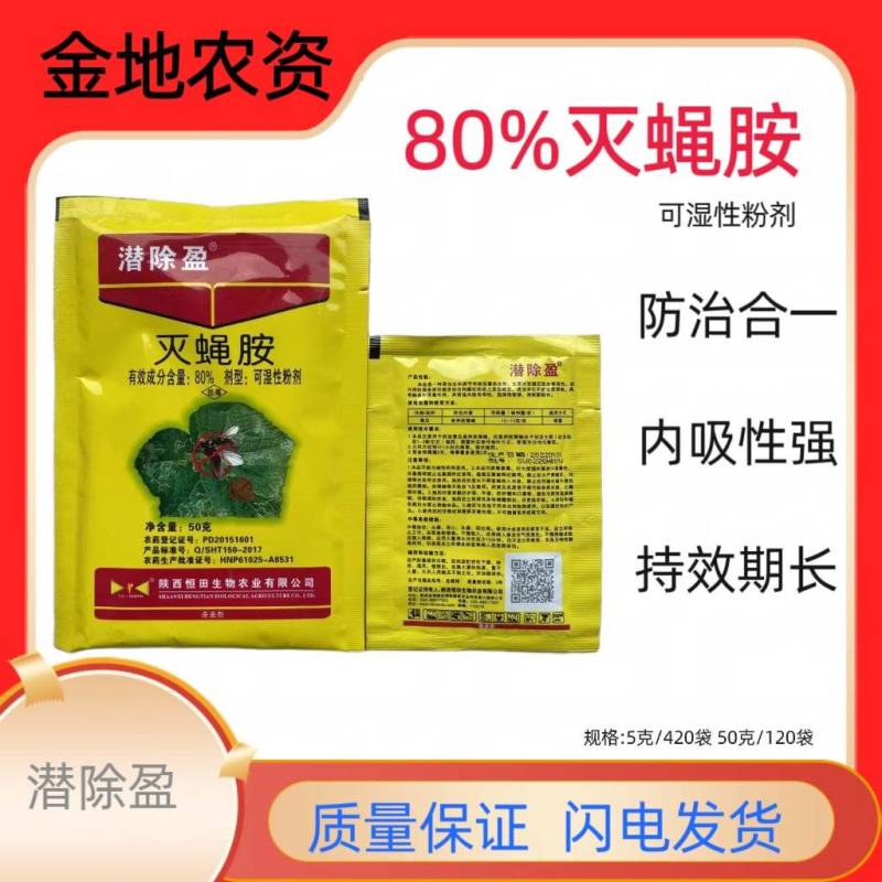 潜除盈-80%灭蝇胺