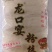 龙口宴粉丝200克