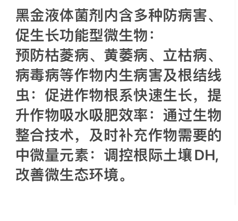 黑金液体菌剂预防枯萎病黄萎病立枯病叶斑病病毒病及线虫