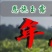 恩施藤茶
