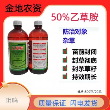 玥鸣-50%乙草胺