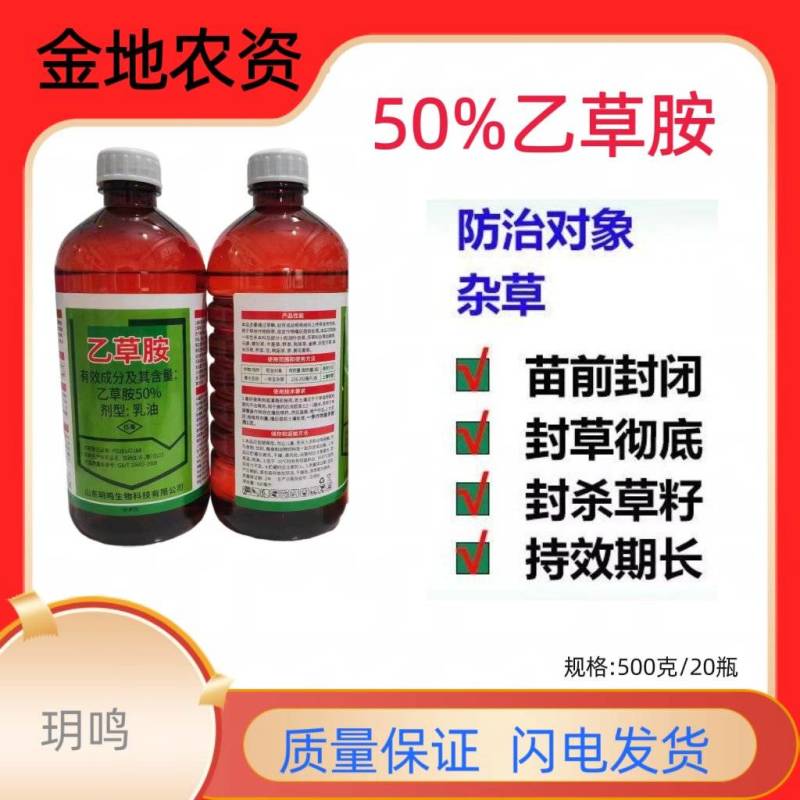 玥鸣-50%乙草胺