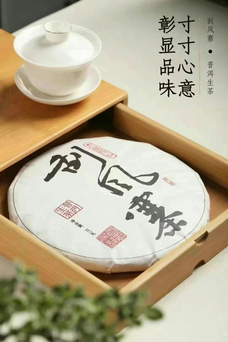 【刮风寨】云南普洱茶生茶饼茶普洱茶生普2013年