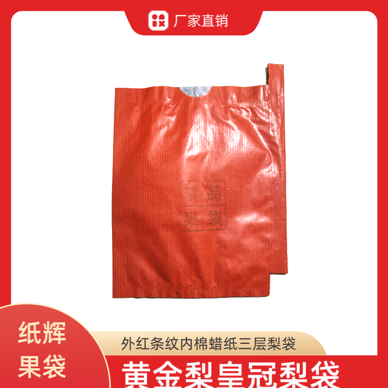 外打蜡红条纹三层梨套袋，内棉蜡纸内无纺布三层果袋