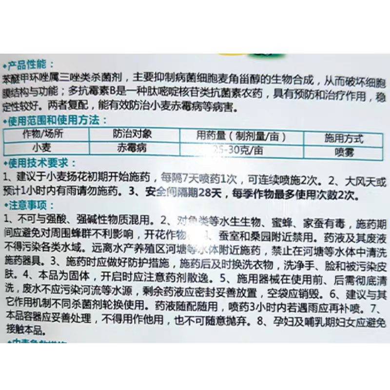 苯甲多抗杀菌剂苯醚甲环唑多抗霉素杀菌剂农药小麦赤霉病