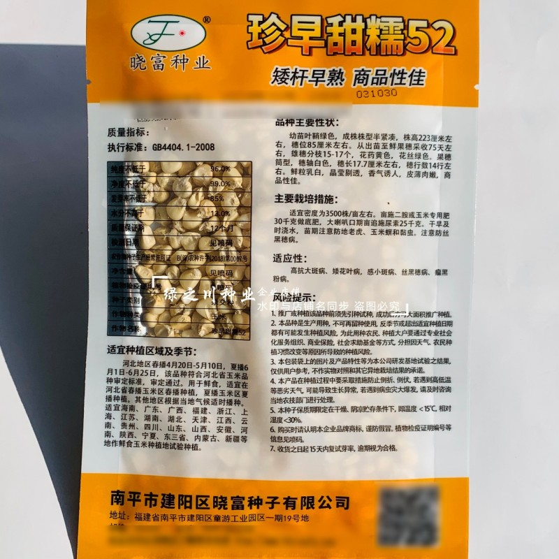 珍早甜糯52矮杆糯玉米种子高产鲜食玉米种子早熟皮薄大棒