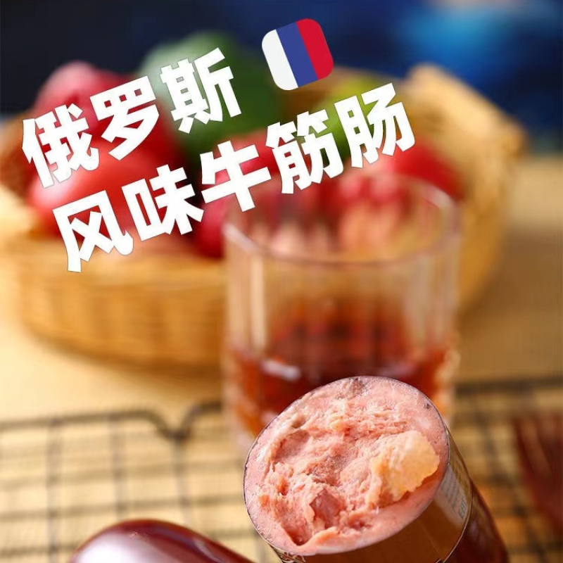 俄罗斯风味牛筋肠即食香肠牛肉肠熟食全国发货下单前电联