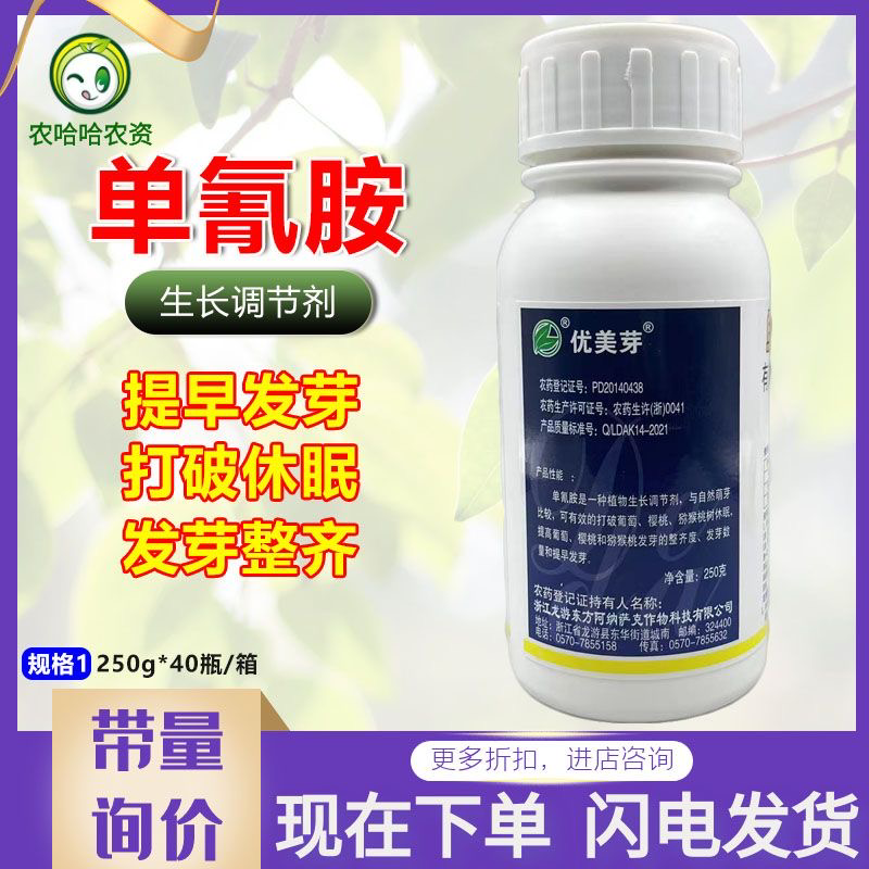 优美芽单氰胺葡萄打破休眠破眠剂促芽提早发芽单氰安调节剂