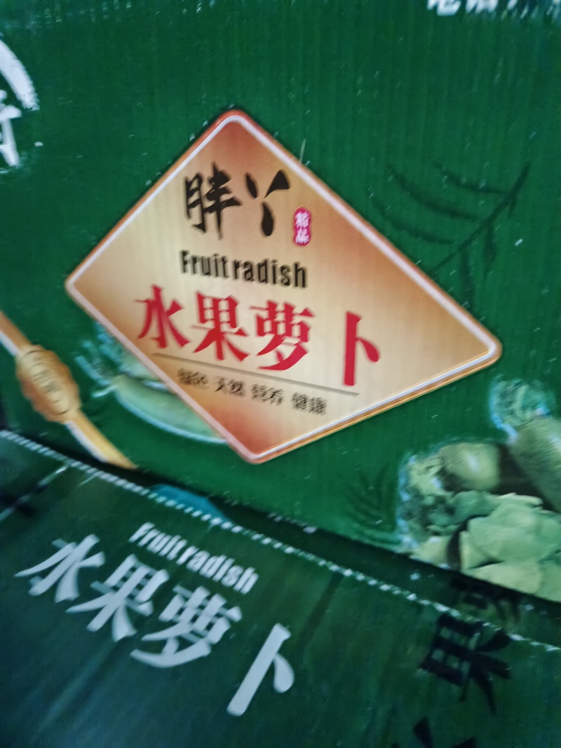 胖丫萝卜又脆又甜囗感好欢迎各位客户光临