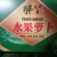 胖丫萝卜又脆又甜囗感好欢迎各位客户光临