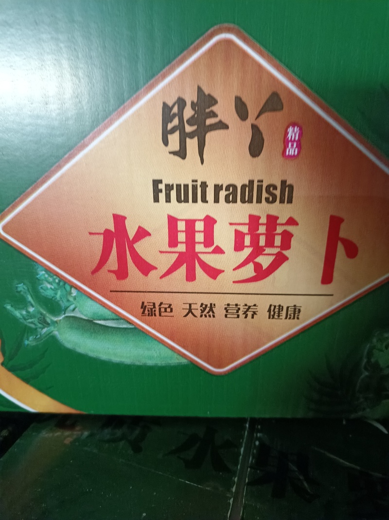 胖丫萝卜又脆又甜囗感好欢迎各位客户光临