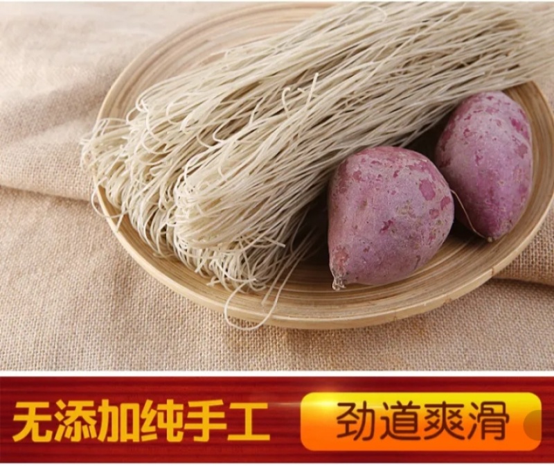 手工红薯粉丝
