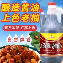 酿造老抽酱油红色焖炖上色入味提鲜酱油800ml