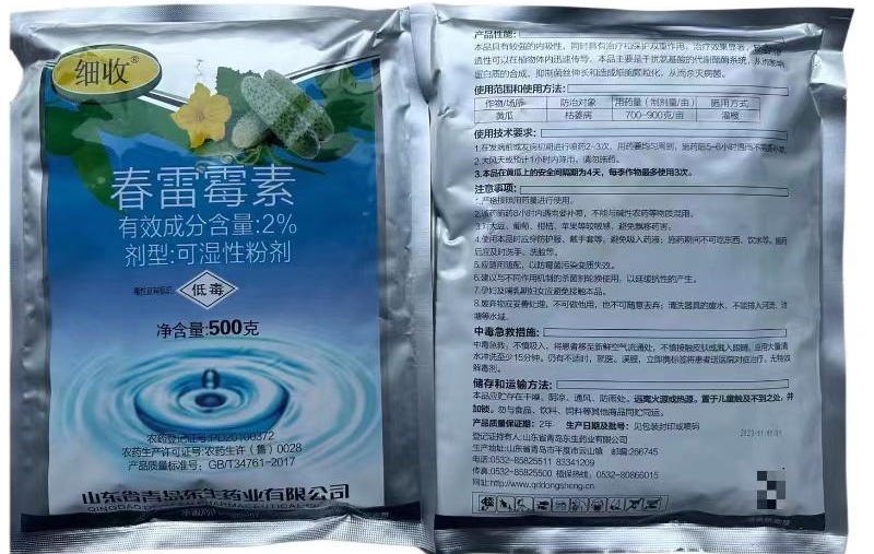 细收-2%春雷霉素