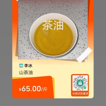 山茶油