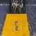 长白山人参林下参干参礼盒装16年参龄带证书